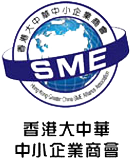 Hong Kong Greater China Small and Medium Enterprises Alliance Association Limited